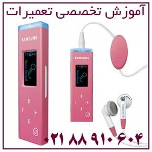 ComTech مرکز تعمیرات و گارانتی انواع MP3 player