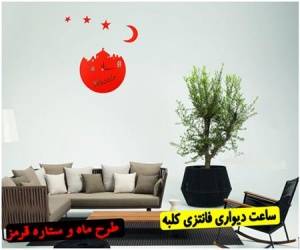 ساعت دیواری دکوراتیو ماه و ستاره کلبه فانتزی