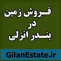 فروش زمین در بندر انزلی