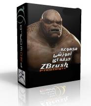 آموزش zbrush شرکت Gnomon Workshop (مجموعه 1)