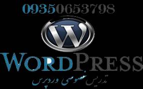 تدریس خصوصی  ورد پرس (WordPress)