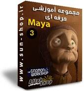 آموزش مایا – کمپانی -Gnomon Workshop پکیج 3– 22 Dvd