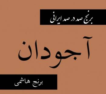 برنج 100% ایرانی «آجودان» - برنج هاشمی اصل