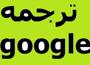 ترجمه google