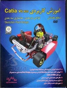 اموزش کاربردی کتیا Catia V5 R20 اورجینال