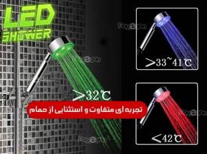 دوش LED حمام (ارزان)