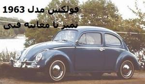 فولکس قورباغه ای مدل 1963 تمیز