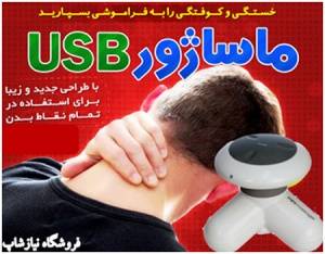 ماساژور USB همه کاره