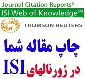 مقالات آی اس آی - پذیرش