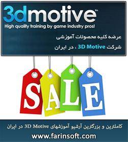 آرشیو آموزش های 3D Motive