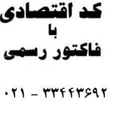 فاکتور رسمی همراه با ارزش افزوده صد در صد تضمینی