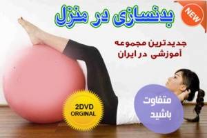 آموزش بدن سازی با توپ در خانه