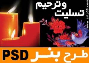 طرح بنر تسلیت و عزا PSD با کیفیت بالا قابل ویرایش فتوشاپی