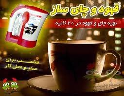 چای ساز و قهوه جوش همراه