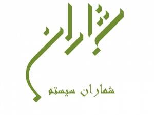 نرم افزار ERP شماران سیستم