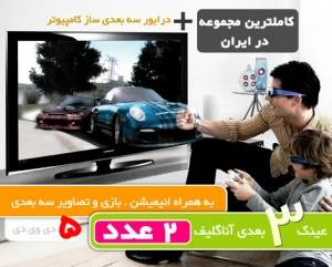 عینک سه بعدی , 3D به همراه 5 DVD