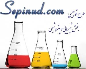 طرح توجیهی در بخش شیمیایی و پتروشیمی www.sepinud.com