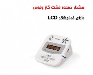 هشدار دهنده نشت گاز