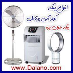 فروش ویژه انواع پنکه و کولر آبی پرتابل