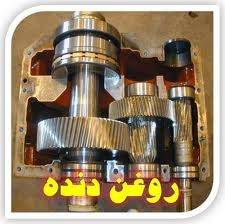 تولید کننده روغن دنده