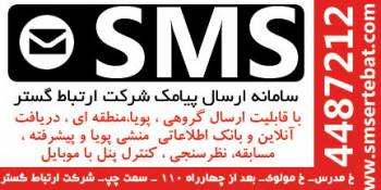 ارائه راه کارهای مفید تبلیغاتی بر پایه ی SMS