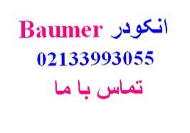 انکودر آلمانی baumer