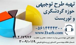 تهیه طرح توجیهی مجتمع تفریحی و توریستی هتل