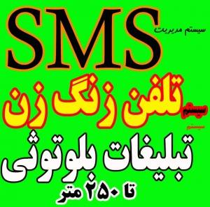 سامانه ارسال SMS،دستگاه ارسال بلوتوث