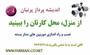 نصب و راه اندازی دوربین مداربسته