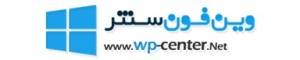 مرجع تخصصی ویندوز فون WP-Center.Net