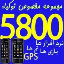 پک ویژه نوکیا 5800 بهترین برنامه های کاربردی