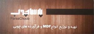 تهیه و توزیع انواع MDF و نئوپان و فراورده های چوبی