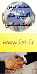 استخدام 564 نفر در سامانه یال