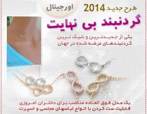 #گردنبند بی نهایت #طرح 2014