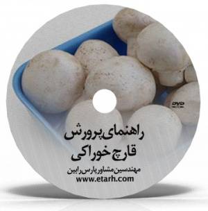 راهنمای جامع پرورش قارچ خوراکی