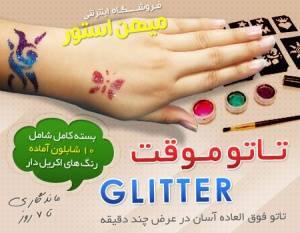 تاتو موقت Glitter