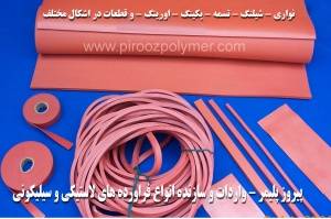 قطعات لاستیکی و سیلیکونی برای صنایع غذایی و لبنیات و داروسازی ها