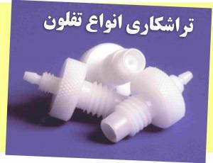 تراشکاری انواع تفلون PTFE و پلیمرها طبق نمونه شما