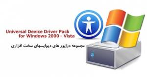 مجموعه درایور برای ویندوز 2000 تا ویستا