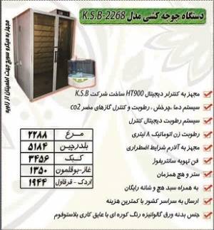 دستگاه جوجه کشی مدل KSB-2268 کوهسار سفیر