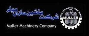 شرکت ماشین سازی مولرMuller Machinery: تولید کنن