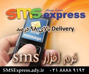 نرم افزار ارسال SMS به صورت گروهی