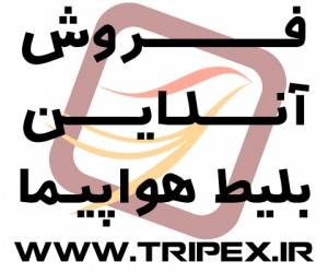 رزرو آنلاین بلیط هواپیما