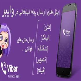 اعطای پنل نمایندگی وایبر