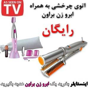 اتوی چرخشی+ابرو زن براون رایگان