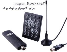 گیرنده دیجیتال تلویزیون برای کامپیوتر و نوت بوک