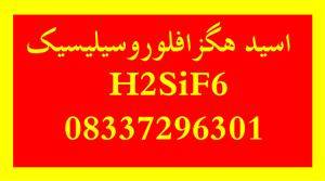 اسید هگزافلوروسیلیسیک  H2SiF6/FKS