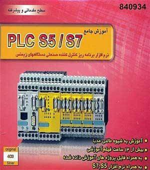 خودآموز PLC S5/S7