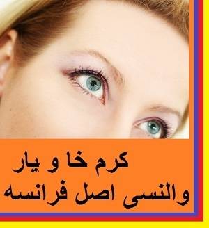 رفع چین و چروک زیر چشم /ولنسی