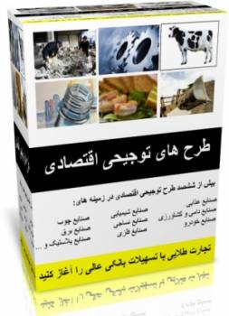 طرح توجیهی راه اندازی رستوران وتوجیهی اقتصادی با ویرایش 90-91- تولید شرکت نوین پرداز